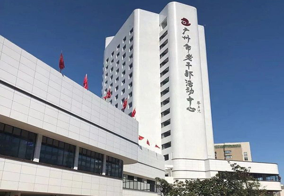 广州市老干部活动中心