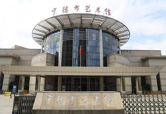 宁德市艺术馆