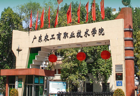 农工商职业技术学院